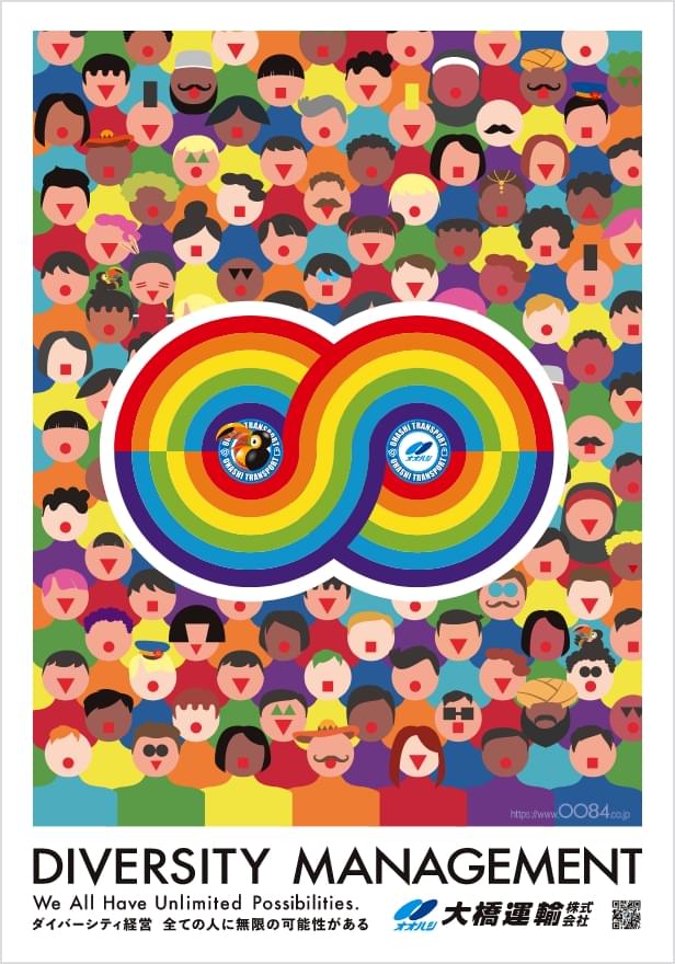大橋運輸のダイバーシティ経営ポスター