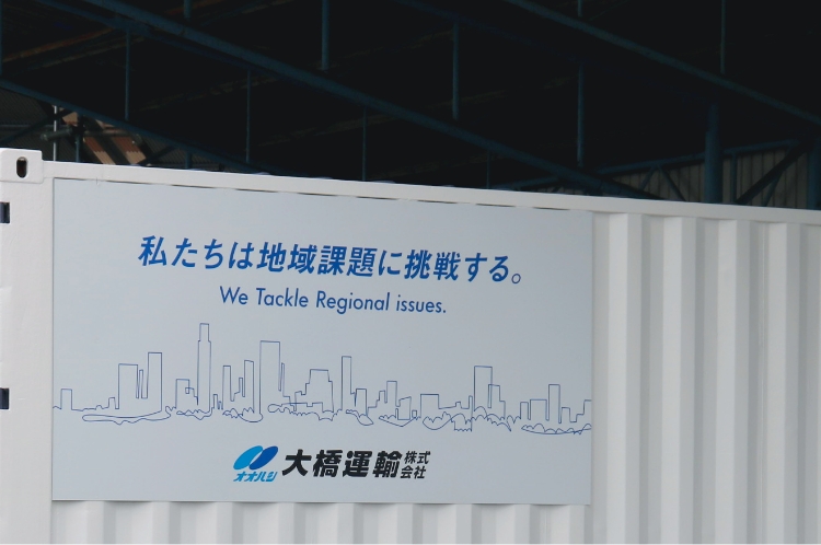 大橋運輸について 地域社会の豊かな暮らしの実現