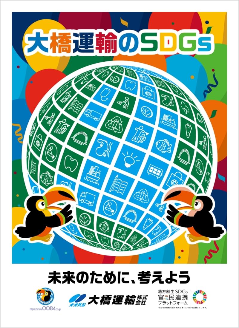 SDGs｜安心して暮らせる持続可能な社会を実現｜大橋運輸