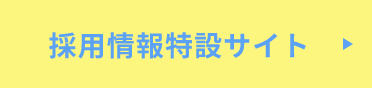 採用情報特設サイトはこちらから