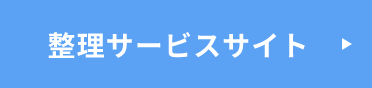 整理サービスサイトはこちらから
