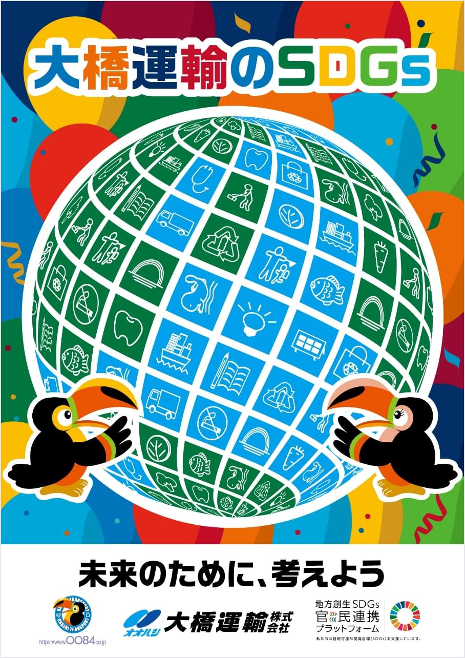 大橋運輸のSDGsポスター