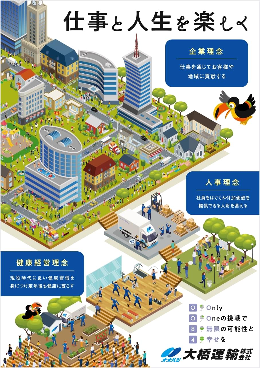 大橋運輸の理念ポスター