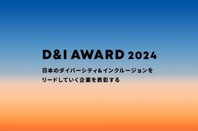 D&I Award 2024　中小企業部門大賞を受賞しました！